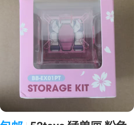 包邮52toys 猛兽匣 粉色收纳盒 带运...