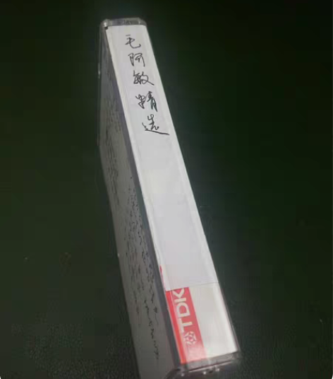 毛阿敏精选磁带 感兴趣的话给我留言吧！  ...