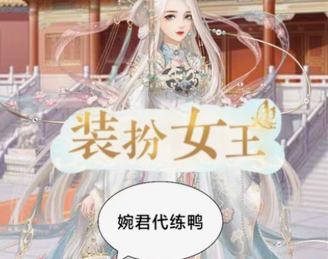 婉君代练装扮女王投票（一品俏妃爱江山更爱美...