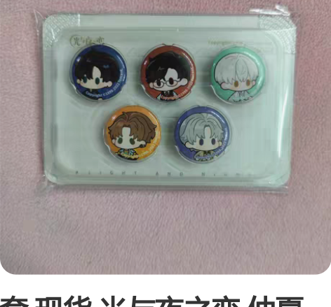 套 现货 光与夜之恋 仲夏庆典 Q版迷你 ...