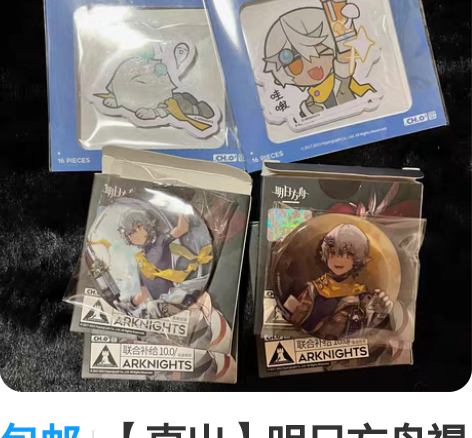 包邮【直出】明日方舟褐果set 联合补给1...