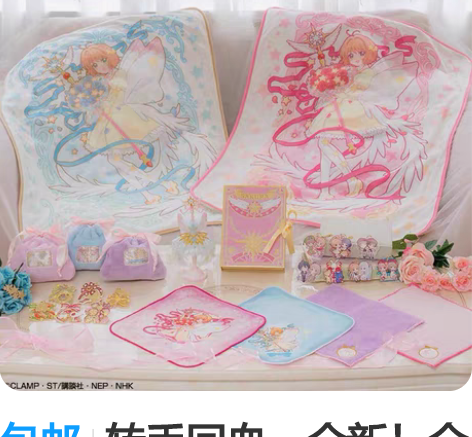 包邮转手回血:全新!全新!魔卡少女樱一番赏...