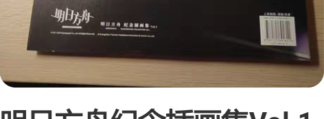 明日方舟纪念插画集Vol.1 明日方舟Ar...