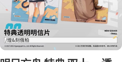 明日方舟 特典 双十一 透明明信片*2+挂...