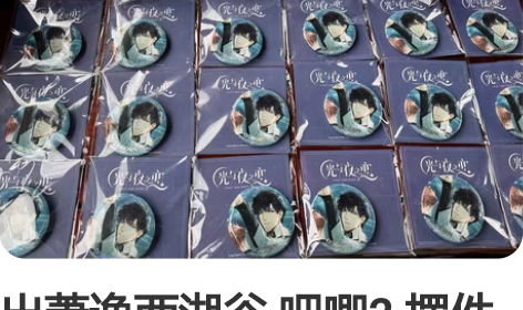 出萧逸西湖谷 吧唧2 摆件195不包搜索用...