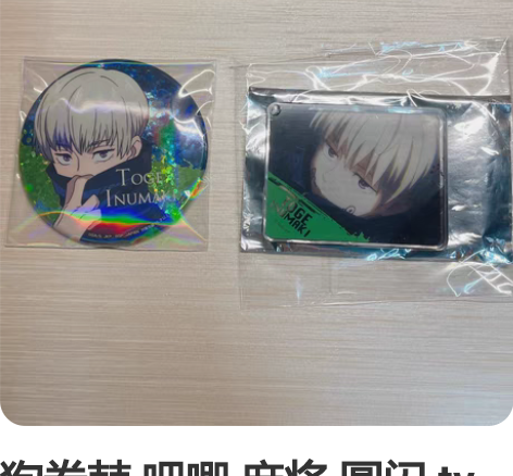 狗卷棘 吧唧 麻将 圆闪 tv麻将 亚克力...