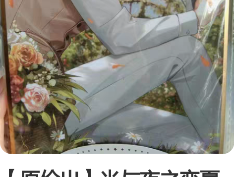 【原价出】光与夜之恋夏鸣星周年庆婚谷 收藏...