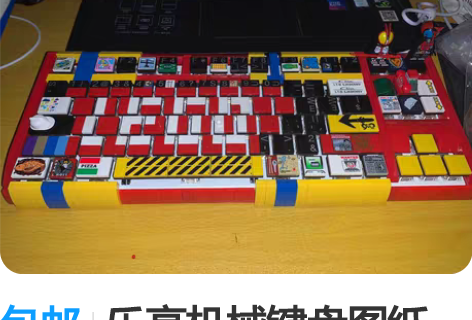 包邮乐高机械键盘图纸，图纸，是乐高的而已没...