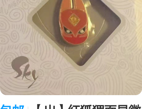 包邮【出】红狐狸面具徽章  光遇官方徽章 ...