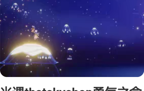 光遇thatskyshop勇气之盒打闹nf...