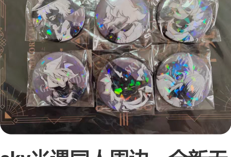 sky光遇同人周边，全新无伤，可直拍。 挂...