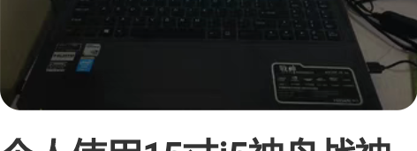 个人使用15寸i5神舟战神笔记本 除了电池...