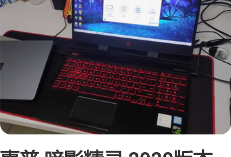 惠普 暗影精灵 2020版本 自用一年多玩...