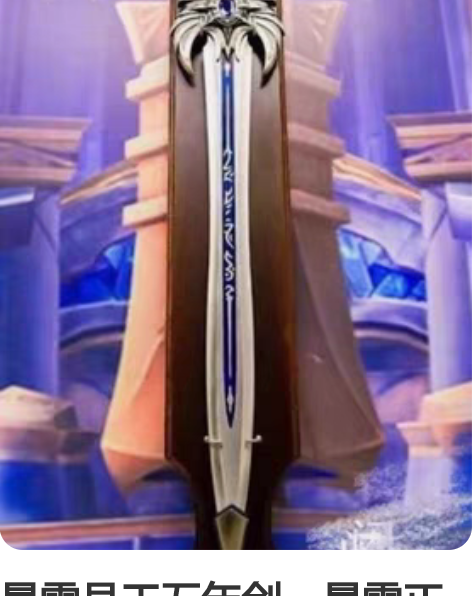 暴雪员工五年剑，暴雪正品。 全新，剑和剑托...