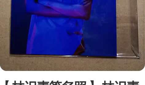 【林迟青签名照】 林迟青守望先锋联赛owl...