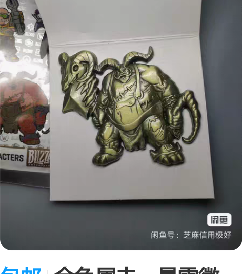 包邮金色屠夫。暴雪徽章。便宜处理。 感兴趣...