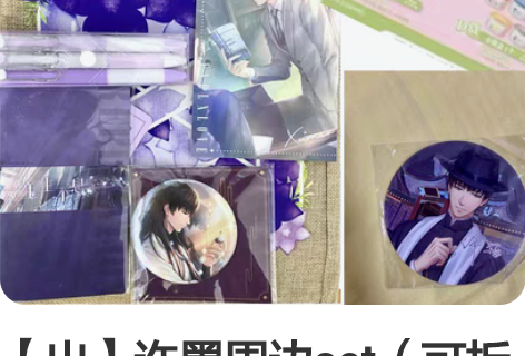 【出】许墨周边set(可拆出) !可拆出 ...