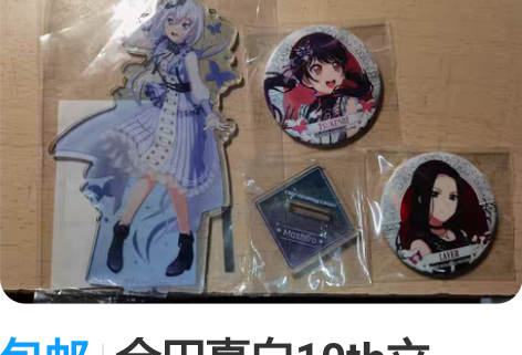 包邮仓田真白10th立牌，tks吧唧，la...