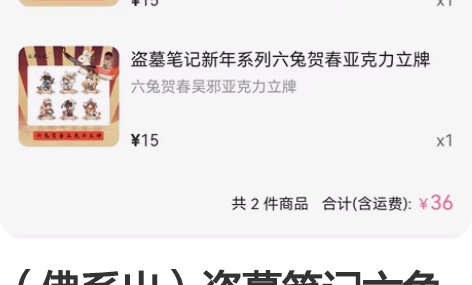 （佛系出）盗墓笔记六兔贺春张起灵 吴邪立牌...
