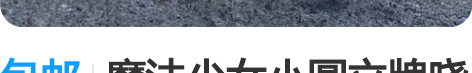 包邮魔法少女小圆立牌晓美焰周边鹿目圆香圆神...