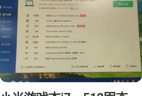 小米游戏本i7，512固态，RTX2060...