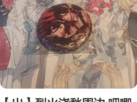 【出】烈火浇愁周边 吧唧立牌 立牌巨大 已...