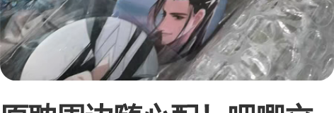 原耽周边随心配！吧唧立牌色纸都可！全店周全...