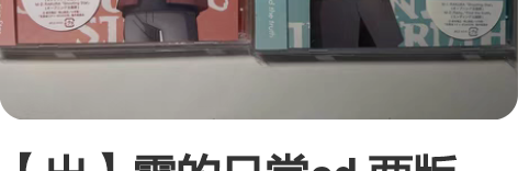 【出】零的日常cd 两版一套不拆 全新有立...