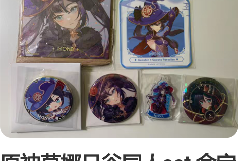 原神莫娜日谷同人set 命定星轨吧唧 甜品...