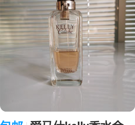 包邮爱马仕kelly香水余量瓶 正品凯莉马...