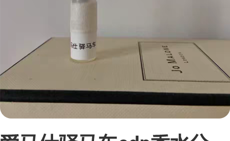 爱马仕驿马车edp香水分装小样1ml，老版...