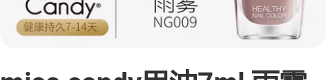 miss candy甲油7ml 雨雾 王妃...