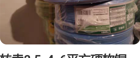 转卖2.5  4  6平方硬软铜线，汉光牌...