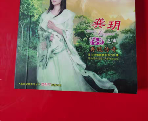 龚玥 传奇之声 发烧CD 发烧碟DSD无损...