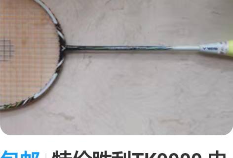 包邮特价胜利TK9000 申白喆 14年世...