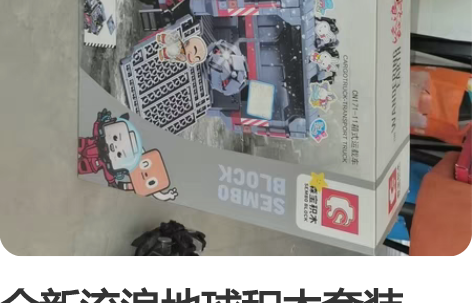 全新流浪地球积木套装,全新价格500多,未...