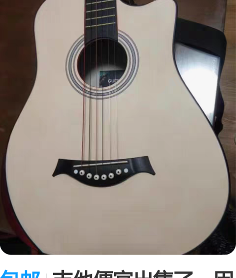 包邮吉他便宜出售了，因为本人 3 月份要去...