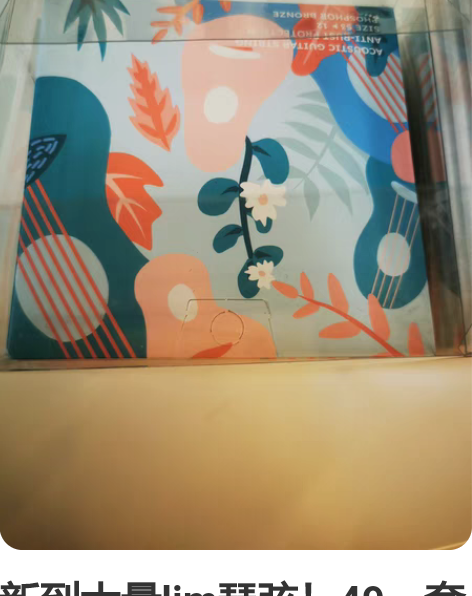 新到大量lim琴弦！49一套3套包邮 达达...