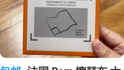 包邮法国 Bam 擦琴布 大中小提琴擦拭布...