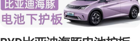 BYD比亚迪海豚电池护板原装原厂发动机电机...