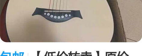 包邮【低价转卖】原价1388单板吉他全新3...
