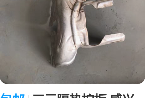 包邮三元隔热护板 感兴趣的话点“我想要”和...