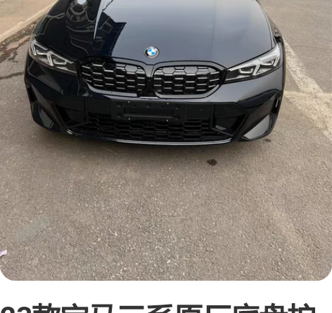 23款宝马三系原厂底盘护板，因更换铝合金护...