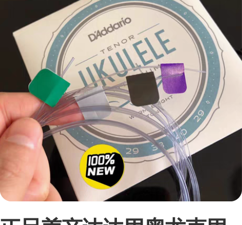 正品美产达达里奥尤克里里钛素弦EJ87,尼...