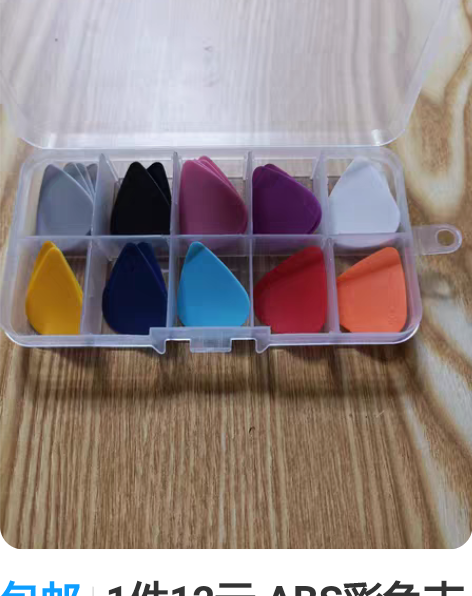 包邮1件12元 ABS彩色吉他拨片 贝斯吉...