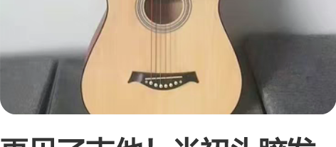 再见了吉他！当初头脑发热一千元在琴行买的3...