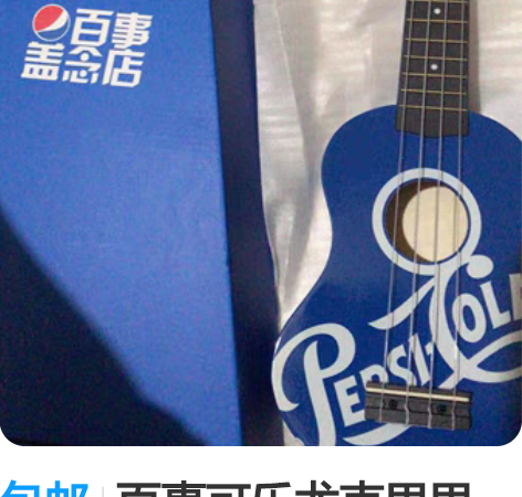 包邮百事可乐尤克里里 尤克里里 百事盖念店...