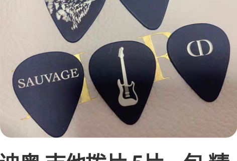 迪奥 吉他拨片 5片一包 精品店礼赠 限定...