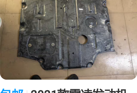 包邮2021款雷凌发动机护板，九成新，有意...