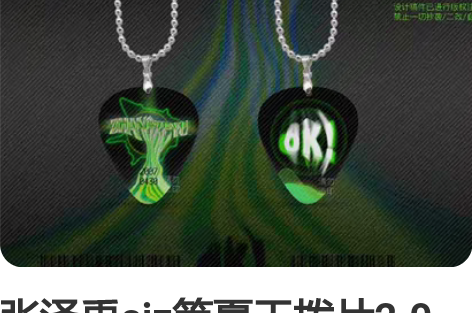 张泽禹sjz等夏天拨片2.0 感兴趣的话点...